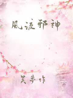 风流邪神