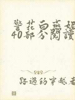 警花白燕妮1～40部分阅读