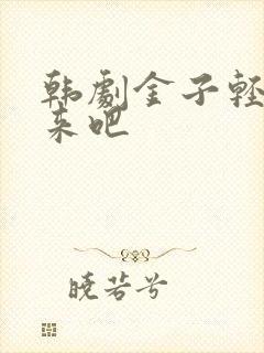 韩剧金子轻松出来吧