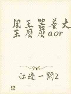 用玉器养大的公主么么aor