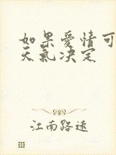 如果爱情可以看天气决定