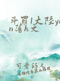 斗罗1大陆yin荡h文