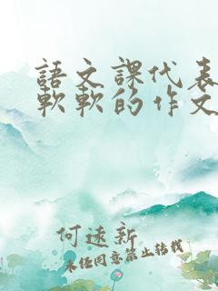 语文课代表的胸软软的作文