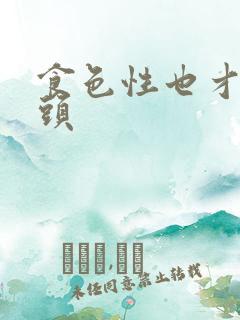 食色性也才下眉头