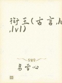 衔玉(古言,h,1v1)