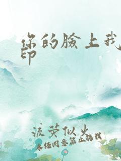 你的脸上我的唇印