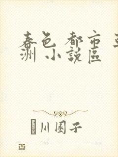 春色 都市 亚洲 小说区