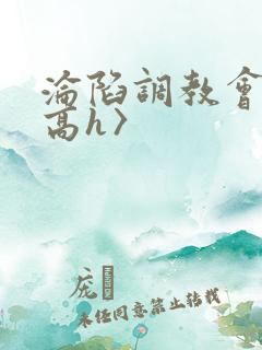 沦陷调教会所〈高h〉