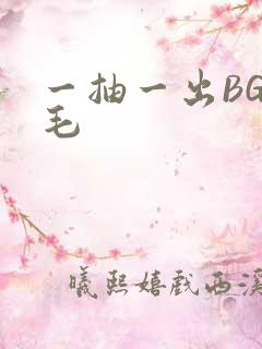 一抽一出BGM毛