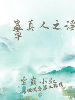 蛊真人之淫邪魔尊