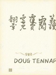 翻云覆雨第36章免费阅读