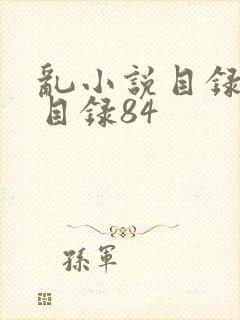 乱小说目录阅读目录84
