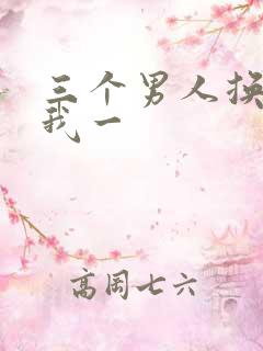 三个男人换着躁我一