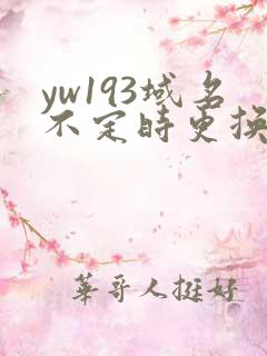 yw193域名不定时更换请及时收在线yw