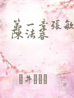 第一章张敏陈红陈法蓉