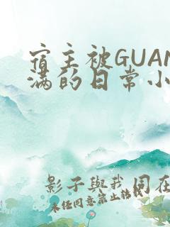 宿主被GUAN满的日常小说下载