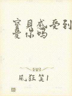 宝贝感受到它在爱你吗