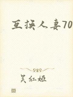 互换人妻70部