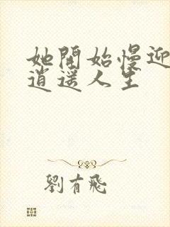 她开始慢迎迎合逍遥人生