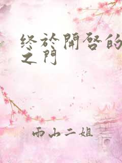 终于开启的天界之门