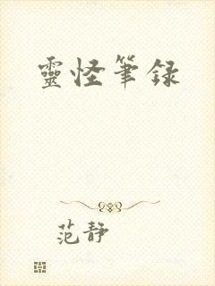 灵怪笔录