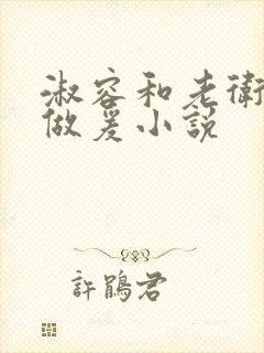 淑容和老卫船上做爰小说