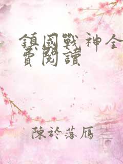 镇国战神全文免费阅读