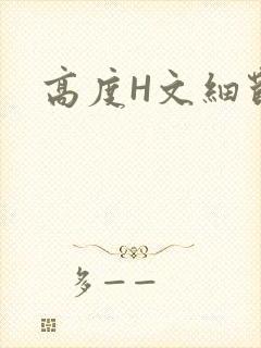高度H文细节