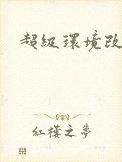 超级环境改造仪