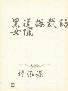 黑道总裁的惹火女佣