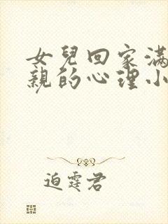 女儿回家满足父亲的心理小说