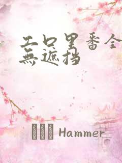 工口里番全彩色无遮挡