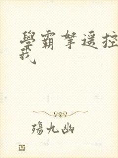 学霸拿遥控器玩我