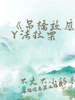 《吊桥效应》BY法拉栗