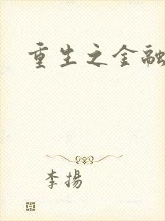 重生之金融帝国