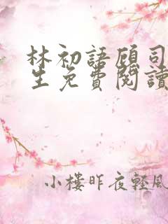 林初语顾司辰医生免费阅读