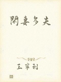 闲妻多夫