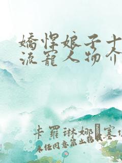 娇悍娘子十夫轮流宠人物介绍