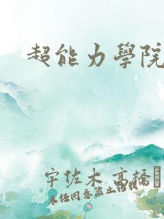 超能力学院