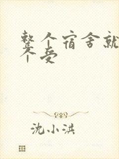 整个宿舍就我一个受