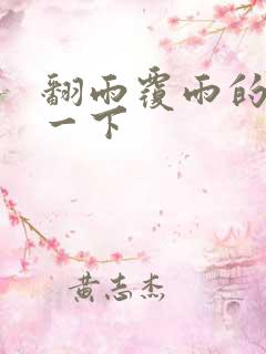 翻雨覆雨的一上一下