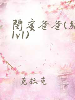 闺蜜爸爸(结局1v1)