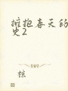 拥抱春天的罗曼史2