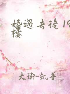 婚过去后 19楼