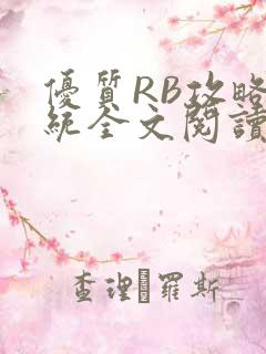 优质RB攻略系统全文阅读免费