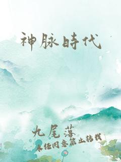 神脉时代