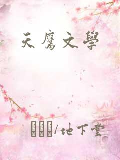 天鹰文学