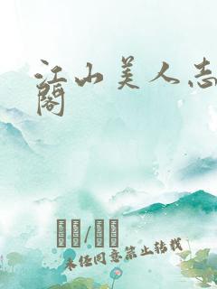 江山美人志笔趣阁