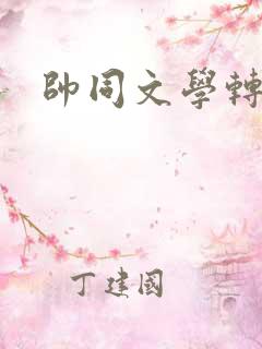 帅同文学转载