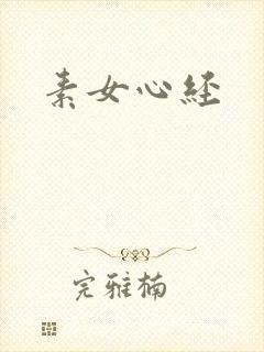 素女心经